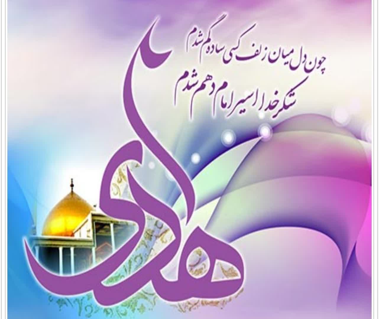 ولادت امام علی النقی مبارک باد