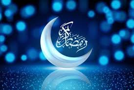 ماه مبارک رمضان
