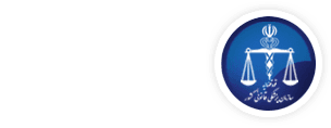 اداره کل پزشکی قانونی استان سیستان و بلوچستان