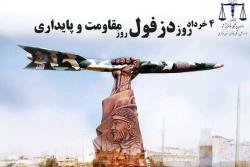 چهارم خردادماه روز ذفول